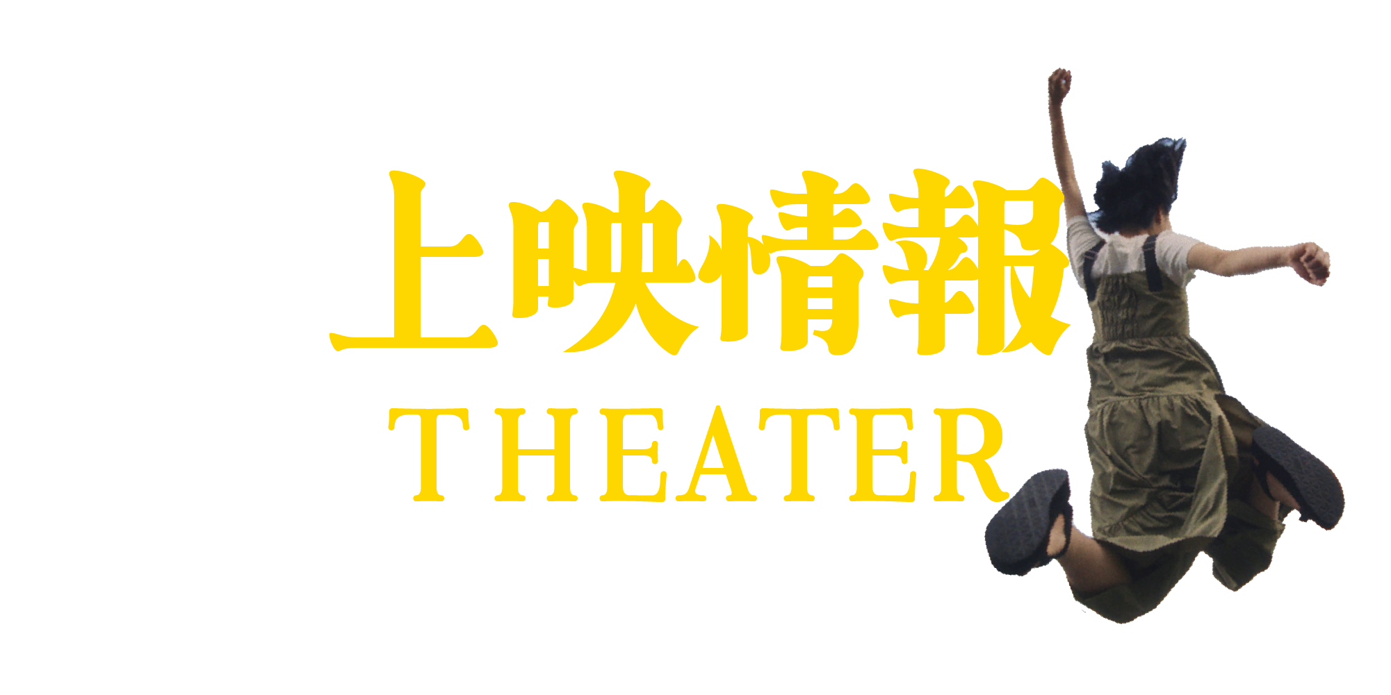 上映情報